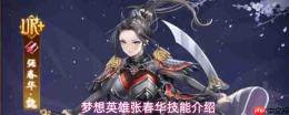 梦想英雄张春华有什么技能张春华技能介绍
