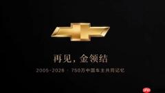 雪佛兰宣布退出中国市场！新车停售 工厂转做出口