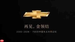 雪佛兰宣布退出中国市场!新车停售 工厂转做出口