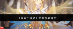 冒险小分队悠斯提娅怎么样悠斯提娅介绍