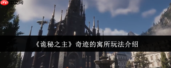 诡秘之主奇迹的寓所怎么玩奇迹的寓所玩法介绍