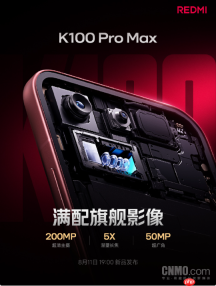 REDMI K100 Pro Max配置2亿像素主摄 8月11日发布
