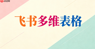 飞书多维表格公式字段能转其他类型吗