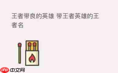 王者荣耀世界良辰美景任务如何完成