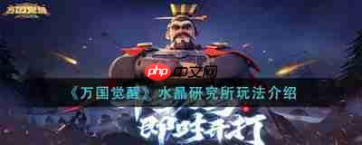 万国觉醒在水晶的研究所怎么玩