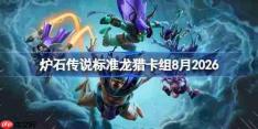 炉石传说标准龙猎卡组怎么搭配-炉石美服登顶龙猎卡组8月2026
