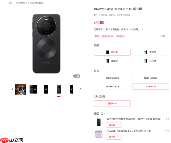 华为Mate 80标准版推出16GB+1TB版本 售价6499元