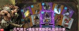 元气骑士与魂坠深境联动兑换码深境联动礼包码分享
