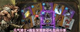 元气骑士与魂坠深境联动兑换码深境联动礼包码分享