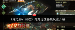 龙之谷启程狩龙远征秘境怎么玩狩龙远征秘境玩法介绍