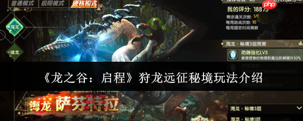 龙之谷启程狩龙远征秘境怎么玩狩龙远征秘境玩法介绍