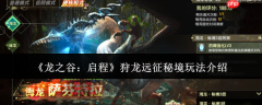 龙之谷启程狩龙远征秘境怎么玩狩龙远征秘境玩法介绍