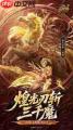 魔域中何为东方美