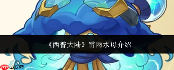 西普大陆雷雨水母怎么样雷雨水母介绍