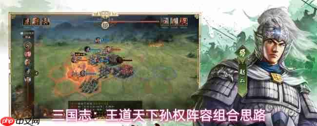 三国志王道天下孙权阵容怎么搭配孙权阵容组合思路