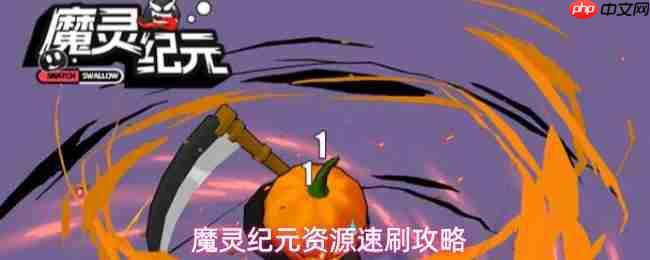 魔灵纪元资源如何获取资源速刷攻略