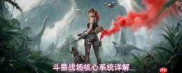 斗兽战场核心玩法攻略核心系统详解