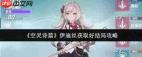 空灵诗篇伊迪丝如何获取好结局