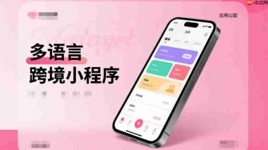 多语言跨境小程序,新增语种需要二次开发吗?