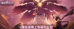 魂坠深境上线福利一览上线福利礼包