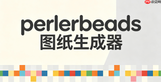 perlerbeads图纸生成器手机下载_手机端perlerbeads图纸生成器官方访问链接
