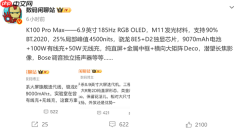 REDMI K100 Pro Max跑分破455万：骁龙8E5+ D2独显
