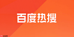 百度热搜热榜官网_百度今日热搜榜最新排名入口