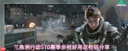 三角洲行动S10赛季步枪改枪方案S10赛季步枪好用改枪码分享
