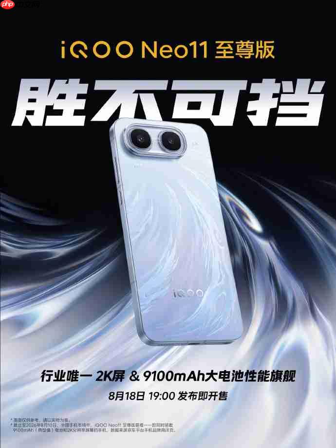 iQOO Neo11至尊版定档8月18日:行业唯一2K屏+9100mAh性能旗舰