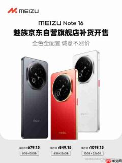魅族Note 16京东自营旗舰店补货 国补后679.15元起