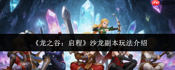龙之谷启程沙龙副本怎么玩沙龙副本玩法介绍
