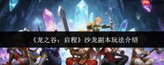 龙之谷启程沙龙副本怎么玩沙龙副本玩法介绍