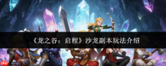 龙之谷启程沙龙副本怎么玩沙龙副本玩法介绍