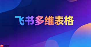 飞书多维表格单元格能直接用公式吗