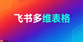 飞书多维表格跨表联动：公式与自动化结合