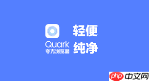 夸克浏览器搜索栏如何优化