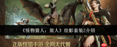 怪物猎人旅人绘影套装Z怎么样绘影套装Z介绍