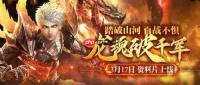 龙魂破千军 《魔域手游》2023年度资料片3月17日上线
