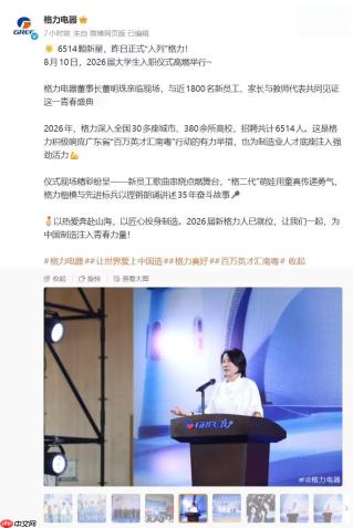 格力电器今年入职6514名应届生 董明珠承诺绝不裁员！