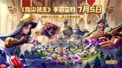 制作人的信丨终于等到你！《指尖领主》定档7月5日不删档上线