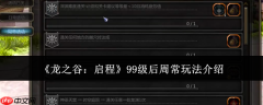 龙之谷启程99级后周常怎么玩99级后周常玩法介绍