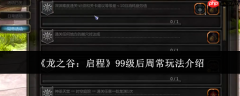 龙之谷启程99级后周常怎么玩99级后周常玩法介绍