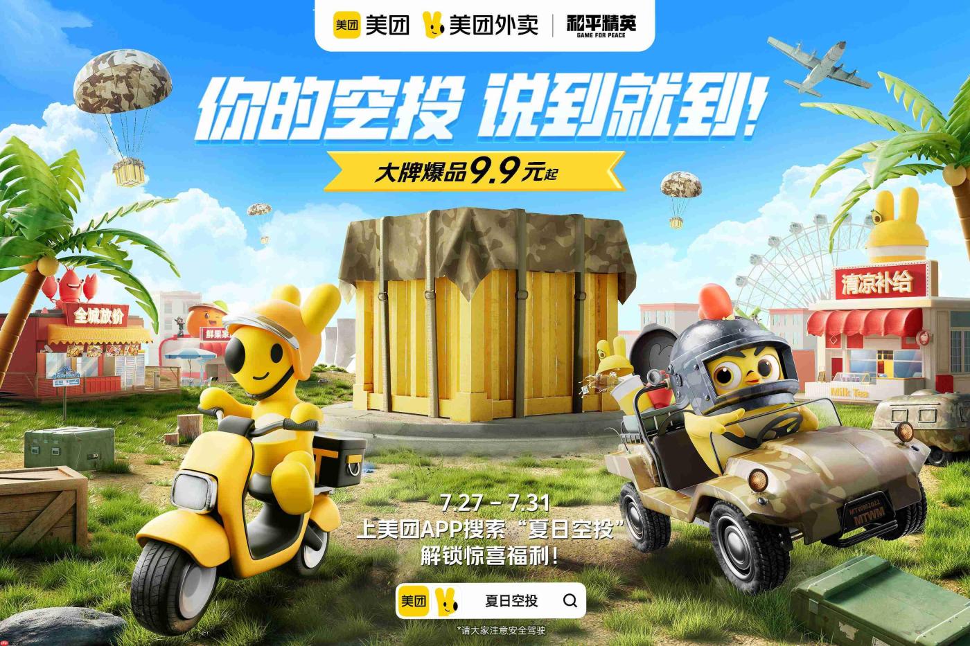 《和平精英》携手美团外卖投递夏日空投!梦幻联动带来清凉一夏