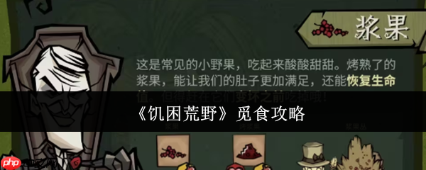 饥困荒野怎么觅食觅食攻略
