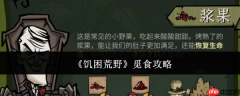 饥困荒野怎么觅食觅食攻略