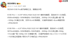 REDMI K100 Pro系列完整规格曝光 标配2亿像素三摄