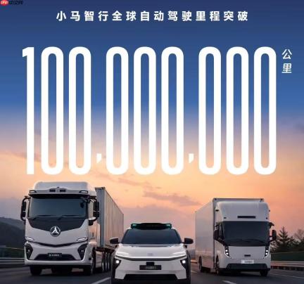 小马智行全球里程破1亿公里，第四代无人重卡正式量产