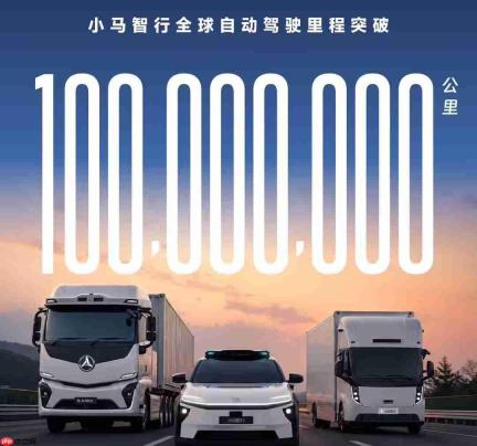小马智行全球里程破1亿公里,第四代无人重卡正式量产