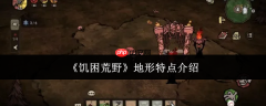 饥困荒野地形特点是什么地形特点介绍