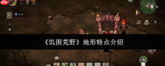 饥困荒野地形特点是什么地形特点介绍